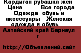 Кардиган рубашка жен. › Цена ­ 150 - Все города Одежда, обувь и аксессуары » Женская одежда и обувь   . Алтайский край,Барнаул г.